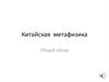 Китайская  метафизика