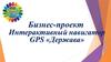 Бизнес-проект  Интерактивный навигатор GPS «Держава»