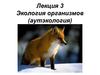 Экология организмов. (Лекция 3)