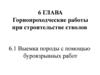 Горнопроходческие работы при строительстве стволов