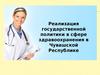 Реализация государственной политики в сфере здравоохранения в Чувашской Республике