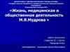 Жизнь, медицинская и общественная деятельность М.Я. Мудрова