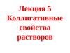 Лекция 5. Коллигативные свойства растворов