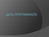 День программиста. Профессия программист