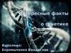 Интересные факты о генетике