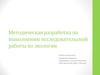 Методическая разработка по выполнению исследовательской работы по экологии