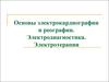 Основы электрокардиографии и реографии. Электродиагностика. Электротерапия