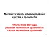 Численные методы решения нелинейных уравнений и систем нелинейных уравнений