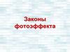 Законы фотоэффекта