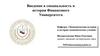 Введение в специальность и история Финансового Университета
