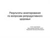 Результаты анкетирования по вопросам репродуктивного здоровья