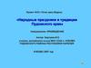 Народные праздники и традиции Пудожского края