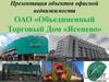 Объекты офисной недвижимости ОАО «Объединенный Торговый Дом «Ясенево»
