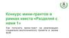 Вебинар. Внедрение раздельного сбора отходов. Конкурс мини-грантов