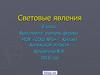 Закон отражения света. (8 класс)