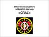 Братство козацького бойового звичаю «Спас»