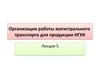 Организация перевозок с использованием различных видов магистрального транспорта. (Лекция 5)