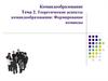 Теоретические аспекты командообразования: Формирование команды