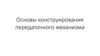 Основы конструирования передаточного механизма