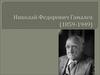 Николай Федорович Гамалея