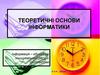 Теоретичні основи інформатики
