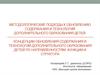 Методологические подходы к обновлению содержания и технологий дополнительного образования детей. Концепции обновления