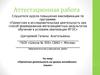 Аттестационная работа. Проектная деятельность на уроках английского языка