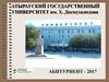 Атырауский государственный университет им. Х. Досмухамедова. Информация для выпускников 2017 года