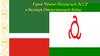 Герои Чечено-Ингушской АССР в Великой Отечественной Войне