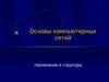 Лекция 2. Основы компьютерных сетей. Назначение и структура