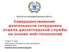 Совершенствование деятельности сотрудника отдела диспетчерской службы на основе web-технологий