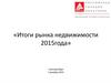 Итоги рынка недвижимости 2015 года г. Екатеринбург