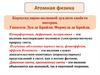 Атомная физика. Корпускулярно-волновой дуализм свойств материи. Гипотеза Луи де Бройля. Формула де Бройля