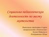 Социально-педагогическая деятельность по месту жительств