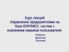 Лекция 1. Управление предприятиями на базе ERP/MES систем с освоением навыков пользователя