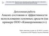 Анализ состояния и эффективности использования основных средств, на примере ООО «Камапроминвест»