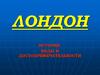 Лондон: история, виды и достопримечательности