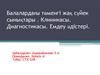 Балалардағы төменгі жақ сүйек сынықтары . Клиникасы. Диагностикасы. Емдеу әдістері