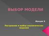 Построение и выбор аналитических моделей