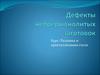 Дефекты непрерывнолитых заготовок