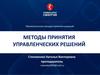 Разработка управленческих решений в условиях риска