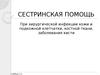 Сестринская помощь при хирургической инфекции кожи и подкожной клетчатки, костной ткани, заболевания кисти. (Лекция 5)