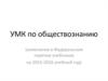 УМК по обществознанию (изменения в Федеральном перечне учебников на 2015-2016 учебный год)