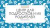 Центр для подростков и их родителей. Бизнес-проект