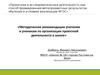 Методические рекомендации учителям и ученикам по организации проектной деятельности в школе