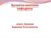 Еркек және әйел жыныс ағзаларының қызметтік анатомиясы жэне дамуы