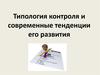 Типология контроля и современные тенденции его развития
