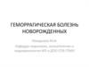 Геморрагическая болезнь новорожденных