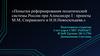 Попытки реформирования политической системы России при Александре I: проекты М.М. Сперанского и Н.Н. Новосильцева