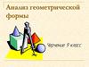 Анализ геометрической формы